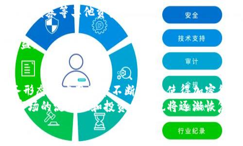 韩国加密货币崩盘：原因、影响与未来展望
韩国加密货币、电信监管、市场崩盘、投资风险/guanjianci

引言
近年来，随着区块链技术的迅速发展，加密货币在全球范围内受到了广泛关注和追捧。尤其是在韩国，加密货币作为一种新兴的投资方式，吸引了无数投资者。然而，近来韩国市场却经历了一次前所未有的崩盘，导致大量投资者面临困境。本篇文章将详细分析这一事件的原因、影响以及未来展望，帮助读者了解这种新兴市场的复杂性和不确定性。

韩国加密货币市场的发展历程
韩国的加密货币市场由来已久，早在2013年，韩国就开始出现比特币的交易。随着时间的推移，越来越多的加密货币相继推出，投资者也日益增加。特别是2017年，随着ICO（首次代币发行）热潮的兴起，韩国的加密货币市场迎来了爆发式增长，各种以“区块链”为名的项目层出不穷。
到2018年，韩国内部对加密货币的监管逐渐加强，政府部门开始出台政策以规范市场秩序。虽然政策的出台在一定程度上提高了市场的合规性，但也导致了一部分投资者对未来的不安。随着政府对加密货币监管的进一步收紧，加上区块链项目的泡沫化，市场开始出现暴跌的征兆。

崩盘的原因
韩国加密货币崩盘的原因可以归结为几个主要因素：
首先，全球市场的波动对韩国市场产生了直接影响。2021年，全球主要加密货币的价格普遍上涨，但随着利率政策的收紧和市场情绪的转变，泡沫化严重的市场开始崩溃。投资者信心的动摇使得加密货币价格大幅下跌，韩国市场自然难以幸免。
其次，韩国国内的监管政策也成为了崩盘的重要因素。政府对于加密货币市场的监管逐渐加强，尤其是针对ICO的限制政策，使得不少投资者的资金被锁定，无法及时抽身。这种政策的不确定性使得市场流动性大幅降低，进一步加剧了市场的恐慌情绪。
最后，投资者的非理性行为也是导致崩盘的关键原因。在加密货币疯狂上涨的期间，许多投资者呈现盲目跟风的态度，不加分析地进行投资。一旦市场出现波动，盲目跟风的烂账便相继爆发，形成了恶性循环。

崩盘的影响
此次崩盘造成的影响不可小觑。首先，数以万计的投资者遭受了严重的财务损失，很多人因为亏损而面临生活困境。加密货币市场的高风险特性在崩盘后暴露无遗，许多曾抱有从众心理的投资者被迫清仓，市场情绪降至冰点。
其次，韩国政府对加密货币行业的监管力度加大，未来可能会出台更加严格的政策。随着政府对金融科技行业的重视，如何在保护投资者权益的同时，推动创新发展，将成为政府面临的重要课题。
最后，崩盘对于整个加密货币行业的信任度也造成了影响。此前对加密货币的热情可能会在一段时间内消退，许多潜在投资者对行业的合规性和透明度产生质疑。

未来展望
尽管此次崩盘给市场带来了巨大的冲击，但也可以从中看到一定的发展机会。未来，随着市场的逐步成熟，投资者对加密货币的认识将逐渐深化。合理的市场参与和理性的投资决策，有望帮助投资者规避风险。
同时，政府的监管措施将在一定程度上促进行业的规范发展。合规的市场或将成为吸引新投资者的重要因素。一些优质的区块链项目能够在严格的监管环境下壮大，吸引更多的投资。
最后，区块链技术本身并不会因为市场的波动而消失，它仍然有着广泛的应用前景。随着技术的持续发展，未来将会有更多基于区块链的创新与应用出现，市场的复苏指日可待。

常见问题解答

问题一：如何判断加密货币的投资风险？
加密货币的投资风险主要包括市场风险、法律风险和技术风险。首先，市场风险是指加密货币的价格波动可能导致投资者损失。由于加密市场的高波动性，投资者应尽量避免盲目跟风，进行充分的市场分析和投资评估。
其次，法律风险指的是各国政府对于加密货币的监管政策可能导致投资合法性的不确定。投资者需关注国内外相关政策，规避违法投资的风险。同时，选择合法合规的平台进行交易也非常重要。
最后，技术风险是指加密货币的交易平台可能面临技术漏洞等安全隐患。投资者应选择信誉良好的交易所，并开启双重身份验证等安全措施以保护自己的资产。

问题二：韩国政府的监管政策如何影响加密货币市场？
韩国政府的监管政策在近年来一直处于不断完善之中。政府对加密货币市场的严格监管旨在保护投资者的利益，防止市场出现过度投机。随着政策逐渐落地，许多原本不合规的平台遭到取缔，行业洗牌加剧。
这些措施虽然提高了市场的合法合规性，但也一定程度上打压了投资者的热情。由于投资者对政策的不确定性产生恐慌，导致市场流动性降低，影响整体表现。
不过，长期来看，合理的监管能够助力行业的健康发展，鼓励风险投资和创新的同时也保护普通投资者的利益。各方需持续关注政策变化，及时调整投资策略。

问题三：在崩盘后，投资者应该如何调整投资策略？
在经历过市场崩盘后，投资者首先需要冷静客观地审视自己的投资组合。可以通过以下几个策略来调整投资方向：
首先，合理配置资产，不把所有资金都投入加密货币市场。分散投资有助于降低风险，提高抗压能力。此外，投资者应根据自身的风险承受能力合理配置股票、债券等其他资产。
其次，投资者需要进行深入的项目研究。在选择投资目标时，关注项目的团队背景、技术创新以及市场应用等方面，优先投资具备长期潜力的项目。
最后，保持紧跟市场动态，适时调整投资策略。市场环境是瞬息万变的，投资者应在允许的范围内灵活操作，及时收回利润，止损失败的投资，以提高整体收益。

问题四：加密货币的未来是否乐观？
加密货币的未来展望充满了不确定性。从长远来看，尽管经历了崩盘的考验，加密货币仍然具备发展潜力。在区块链技术不断创新与完善的情况下，新业务形态和应用场景不断涌现，使得加密货币将持续吸引投资者的关注。
此外，各国对数字货币的政策做出积极调适，促进了加密货币市场的合规化管理，有助于增加市场的透明度，从而吸引更多的参与。而随着大企业的加入，市场的流动性和投资信心也将逐渐恢复。
总之，加密货币的未来发展需要多方面的共同努力，包括政府、行业和投资者之间的良性互动，这将为行业的健康发展提供良好的环境。