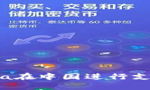 如何利用加密货币与Visa在中国进行支付：未来的金融解决方案