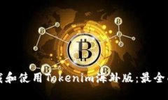 如何下载和使用Tokenim海外版：最全面的指南