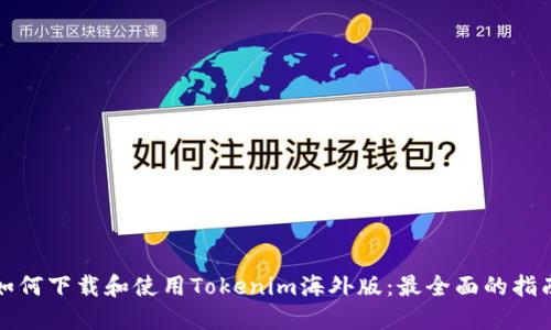 如何下载和使用Tokenim海外版：最全面的指南