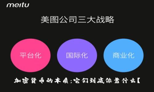 加密货币的本质：它们到底依靠什么？