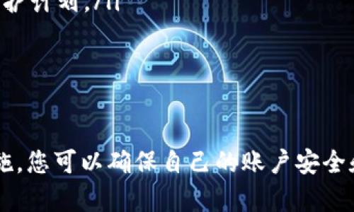   如何在手机丢失后安全找回TokenIM账户及保护个人信息 / 

 guanjianci TokenIM, 手机丢失, 账户安全, 个人信息保护 /guanjianci 

引言
在数字化时代，手机不仅仅是一个通讯工具，更是我们生活的中心，存有大量重要的信息和账户。对于使用TokenIM等加密货币和通信应用的用户来说，手机丢失可能会带来诸多安全隐患。在本文中，我们将探讨手机丢失后如何安全找回TokenIM账户，以及如何有效保护个人信息。

TokenIM是什么？
TokenIM是一个基于区块链技术的加密通讯应用，旨在为用户提供安全的消息发送和接收服务，特别是与加密货币相关的交易和信息交流。TokenIM使用先进的加密技术来确保用户的隐私安全，使得其成为加密爱好者和投资者的重要工具。
用户在TokenIM上可以进行各种操作，包括转账、交易记录的查看、参与区块链项目讨论等。因此，保护TokenIM账户的安全显得尤为重要。

手机丢失后的第一步：保护个人信息
手机丢失后，首先应当考虑的是个人信息的安全。以下是一些关键步骤：
ul
listrong立即更改账户密码：/strong在手机丢失后，应立即通过其他设备登录TokenIM并更改密码。这是防止恶意用户访问您账户的第一步。/li
listrong启用二次验证：/strong如果TokenIM支持双重认证功能，请务必启用。即使密码被泄露，黑客也无法轻易登录。/li
listrong通知联系人：/strong如果您的手机中有重要联系人，及时告知他们您的手机丢失，避免误操作或信息泄露。/li
listrong锁定设备：/strong通过远程锁定或擦除手机数据，确保手机中的个人信息不被滥用。/li
/ul

找回TokenIM账户的步骤
如果您在手机丢失后想要找回TokenIM账户，可以按照以下步骤进行：
h41. 找回登录凭证/h4
首先，您需要获取您的TokenIM的登录凭证，包括用户名和密码。若您无法记住密码，则可以通过TokenIM提供的找回密码功能来进行重置。通常，这需要您提供注册时的邮箱地址。

h42. 使用其他设备登录/h4
在找回密码后，您可以使用其他手机或电脑登录TokenIM。确保您的网络连接安全，避免在公共网络环境中登录。

h43. 检查账户活动/h4
登录后，建议您查看账户的活动记录，确保没有异常交易。如果发现可疑活动，应立即联系客服并报案。

h44. 更新安全设置/h4
一旦成功登录，请务必更新账户的安全设置，包括启用双重认证、检查关联设备等。

手机丢失后的预防措施
避免手机丢失的最佳方法是采取正当措施来保护个人信息和设备安全。
ul
listrong定期备份数据：/strong定期将手机中的数据备份到云端或其他设备，可以在手机丢失后轻松恢复重要信息。/li
listrong安装安全软件：/strong安装安全软件，可为手机提供额外的保护设置，帮助您在丢失手机时远程锁定或删除数据。/li
listrong使用设备追踪功能：/strong许多智能手机提供定位追踪功能，可以帮助用户找回丢失的设备。/li
listrong保持警惕：/strong在外出时，保持对手机的关注，尽量避免在不安全的环境中使用手机。/li
/ul

手机丢失后常见问题解答

h4问题一：如何确认手机是否丢失，或者只是被盗？/h4
如果您的手机在您不了解的情况下失踪，您可能会怀疑它是否被盗。在这种情况下，可以采取以下步骤进行确认：
ul
listrong拨打手机：/strong如果手机还是开机状态，您可以尝试拨打自己的手机。有时手机会在意想不到的地方，比如家里的沙发缝隙中。/li
listrong联系运营商：/strong如果拨打手机没有音，尝试与移动运营商联系，询问手机的数据使用情况，看是否发现异常活动。/li
listrong使用设备定位服务：/strong许多手机都提供定位服务，如“查找我的iPhone”或者“安卓设备管理器”，通过这些服务可以定位手机的最后位置。/li
/ul
通过这些步骤，您可能能够确认手机是否丢失，或是可能被盗。

h4问题二：我的TokenIM账户信息是否会被盗？/h4
如果您担心丢失的手机可能导致TokenIM账户信息被盗，您可以采取以下措施来确认您的安全性：
ul
listrong监控账户活动：/strong定期检查TokenIM的账户活动，检查是否有未授权的交易。如果发现可疑的交易，请立即联系客服。/li
listrong更改密码和安全设置：/strong如前所述，更改您的TokenIM账户密码并启用双重认证，以增强账户的安全性。/li
listrong保持警惕：/strong监控网络上是否有关于TokenIM的网络钓鱼尝试或恶意软件。如果发现任何异常行为，请加强安全防护及寻求帮助。/li
/ul
通过积极的监控和防护措施，您可以降低TokenIM账户被盗的风险。

h4问题三：手机丢失后是否应该报警？/h4
如果您的手机丢失或被盗，报警是一个明智的选择。以下是报警的主要原因：
ul
listrong保护个人信息：/strong报警可以为您的个人信息增加一个保护层，一旦有人试图使用您的手机进行诈骗或其他非法活动，警方可以采取必要措施。/li
listrong保险索赔：/strong如果您拥有手机保险，警方的失窃报告通常是索赔的重要依据。/li
listrong追踪手机：/strong在很多情况下，警方能够通过手机的串号来追踪被盗手机的位置，帮助您找回手机。/li
/ul
因此，若有必要，及时报警是合理且必要的行动。

h4问题四：手机丢失后，对于个人信息的保护，我还能做些什么？/h4
除了更改TokenIM账户密码，您还可以采取其他一些措施来保护个人信息：
ul
listrong定期检查与更新密码：/strong确保所有与手机相关的账户（如电子邮件、社交媒体等）都使用强密码并定期更改。/li
listrong使用密码管理器：/strong为了管理多个账户的复杂密码，可以使用密码管理器。它们可以帮助您生成和存储强密码。/li
listrong警惕信息泄露：/strong关注您在社交媒体上发布的内容，避免披露可能被用于身份盗窃的信息。/li
listrong考虑全面的数据保护：/strong如果您面临更大的安全风险，您可能需要考虑咨询安全专家，制定全面的个人信息保护计划。/li
/ul
通过这些措施，您可以在丢失手机之后，最大限度地保护您的个人信息安全。

结论
手机丢失是一件令人焦虑且痛苦的事情，尤其是当您在手机中存储着重要的账户，如TokenIM时。采取必要的步骤和预防措施，您可以确保自己的账户安全和个人信息保护。希望本文能帮助您更好地应对手机丢失带来的挑战。