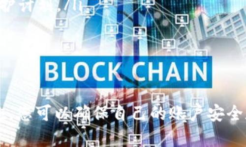   如何在手机丢失后安全找回TokenIM账户及保护个人信息 / 

 guanjianci TokenIM, 手机丢失, 账户安全, 个人信息保护 /guanjianci 

引言
在数字化时代，手机不仅仅是一个通讯工具，更是我们生活的中心，存有大量重要的信息和账户。对于使用TokenIM等加密货币和通信应用的用户来说，手机丢失可能会带来诸多安全隐患。在本文中，我们将探讨手机丢失后如何安全找回TokenIM账户，以及如何有效保护个人信息。

TokenIM是什么？
TokenIM是一个基于区块链技术的加密通讯应用，旨在为用户提供安全的消息发送和接收服务，特别是与加密货币相关的交易和信息交流。TokenIM使用先进的加密技术来确保用户的隐私安全，使得其成为加密爱好者和投资者的重要工具。
用户在TokenIM上可以进行各种操作，包括转账、交易记录的查看、参与区块链项目讨论等。因此，保护TokenIM账户的安全显得尤为重要。

手机丢失后的第一步：保护个人信息
手机丢失后，首先应当考虑的是个人信息的安全。以下是一些关键步骤：
ul
listrong立即更改账户密码：/strong在手机丢失后，应立即通过其他设备登录TokenIM并更改密码。这是防止恶意用户访问您账户的第一步。/li
listrong启用二次验证：/strong如果TokenIM支持双重认证功能，请务必启用。即使密码被泄露，黑客也无法轻易登录。/li
listrong通知联系人：/strong如果您的手机中有重要联系人，及时告知他们您的手机丢失，避免误操作或信息泄露。/li
listrong锁定设备：/strong通过远程锁定或擦除手机数据，确保手机中的个人信息不被滥用。/li
/ul

找回TokenIM账户的步骤
如果您在手机丢失后想要找回TokenIM账户，可以按照以下步骤进行：
h41. 找回登录凭证/h4
首先，您需要获取您的TokenIM的登录凭证，包括用户名和密码。若您无法记住密码，则可以通过TokenIM提供的找回密码功能来进行重置。通常，这需要您提供注册时的邮箱地址。

h42. 使用其他设备登录/h4
在找回密码后，您可以使用其他手机或电脑登录TokenIM。确保您的网络连接安全，避免在公共网络环境中登录。

h43. 检查账户活动/h4
登录后，建议您查看账户的活动记录，确保没有异常交易。如果发现可疑活动，应立即联系客服并报案。

h44. 更新安全设置/h4
一旦成功登录，请务必更新账户的安全设置，包括启用双重认证、检查关联设备等。

手机丢失后的预防措施
避免手机丢失的最佳方法是采取正当措施来保护个人信息和设备安全。
ul
listrong定期备份数据：/strong定期将手机中的数据备份到云端或其他设备，可以在手机丢失后轻松恢复重要信息。/li
listrong安装安全软件：/strong安装安全软件，可为手机提供额外的保护设置，帮助您在丢失手机时远程锁定或删除数据。/li
listrong使用设备追踪功能：/strong许多智能手机提供定位追踪功能，可以帮助用户找回丢失的设备。/li
listrong保持警惕：/strong在外出时，保持对手机的关注，尽量避免在不安全的环境中使用手机。/li
/ul

手机丢失后常见问题解答

h4问题一：如何确认手机是否丢失，或者只是被盗？/h4
如果您的手机在您不了解的情况下失踪，您可能会怀疑它是否被盗。在这种情况下，可以采取以下步骤进行确认：
ul
listrong拨打手机：/strong如果手机还是开机状态，您可以尝试拨打自己的手机。有时手机会在意想不到的地方，比如家里的沙发缝隙中。/li
listrong联系运营商：/strong如果拨打手机没有音，尝试与移动运营商联系，询问手机的数据使用情况，看是否发现异常活动。/li
listrong使用设备定位服务：/strong许多手机都提供定位服务，如“查找我的iPhone”或者“安卓设备管理器”，通过这些服务可以定位手机的最后位置。/li
/ul
通过这些步骤，您可能能够确认手机是否丢失，或是可能被盗。

h4问题二：我的TokenIM账户信息是否会被盗？/h4
如果您担心丢失的手机可能导致TokenIM账户信息被盗，您可以采取以下措施来确认您的安全性：
ul
listrong监控账户活动：/strong定期检查TokenIM的账户活动，检查是否有未授权的交易。如果发现可疑的交易，请立即联系客服。/li
listrong更改密码和安全设置：/strong如前所述，更改您的TokenIM账户密码并启用双重认证，以增强账户的安全性。/li
listrong保持警惕：/strong监控网络上是否有关于TokenIM的网络钓鱼尝试或恶意软件。如果发现任何异常行为，请加强安全防护及寻求帮助。/li
/ul
通过积极的监控和防护措施，您可以降低TokenIM账户被盗的风险。

h4问题三：手机丢失后是否应该报警？/h4
如果您的手机丢失或被盗，报警是一个明智的选择。以下是报警的主要原因：
ul
listrong保护个人信息：/strong报警可以为您的个人信息增加一个保护层，一旦有人试图使用您的手机进行诈骗或其他非法活动，警方可以采取必要措施。/li
listrong保险索赔：/strong如果您拥有手机保险，警方的失窃报告通常是索赔的重要依据。/li
listrong追踪手机：/strong在很多情况下，警方能够通过手机的串号来追踪被盗手机的位置，帮助您找回手机。/li
/ul
因此，若有必要，及时报警是合理且必要的行动。

h4问题四：手机丢失后，对于个人信息的保护，我还能做些什么？/h4
除了更改TokenIM账户密码，您还可以采取其他一些措施来保护个人信息：
ul
listrong定期检查与更新密码：/strong确保所有与手机相关的账户（如电子邮件、社交媒体等）都使用强密码并定期更改。/li
listrong使用密码管理器：/strong为了管理多个账户的复杂密码，可以使用密码管理器。它们可以帮助您生成和存储强密码。/li
listrong警惕信息泄露：/strong关注您在社交媒体上发布的内容，避免披露可能被用于身份盗窃的信息。/li
listrong考虑全面的数据保护：/strong如果您面临更大的安全风险，您可能需要考虑咨询安全专家，制定全面的个人信息保护计划。/li
/ul
通过这些措施，您可以在丢失手机之后，最大限度地保护您的个人信息安全。

结论
手机丢失是一件令人焦虑且痛苦的事情，尤其是当您在手机中存储着重要的账户，如TokenIM时。采取必要的步骤和预防措施，您可以确保自己的账户安全和个人信息保护。希望本文能帮助您更好地应对手机丢失带来的挑战。