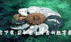 Tokenim官方下载：获取安全可靠的数字资产管理工