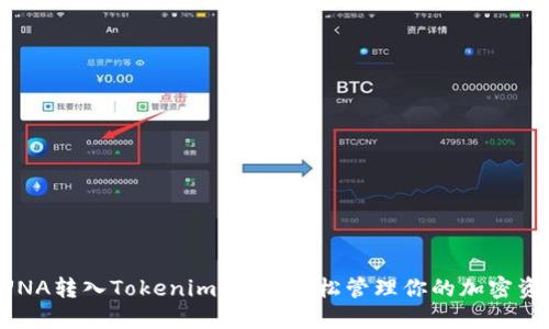 LUNA转入Tokenim：如何轻松管理你的加密资产
