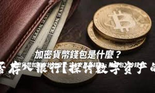 加密货币能否存入银行？探讨数字资产的未来与挑战