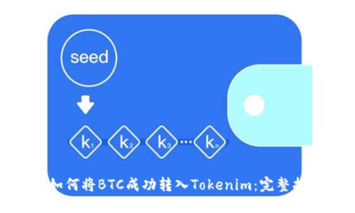 : 如何将BTC成功转入Tokenim：完整指南