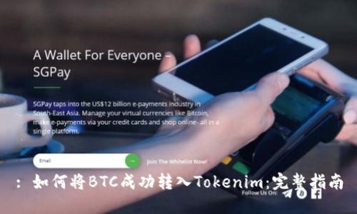 : 如何将BTC成功转入Tokenim：完整指南