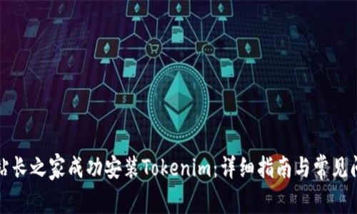 如何在站长之家成功安装Tokenim：详细指南与常见问题解答