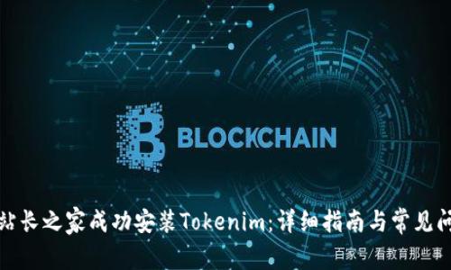 如何在站长之家成功安装Tokenim：详细指南与常见问题解答
