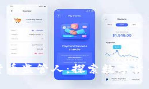 委内瑞拉加密货币监管人：探索数字货币的未来与挑战