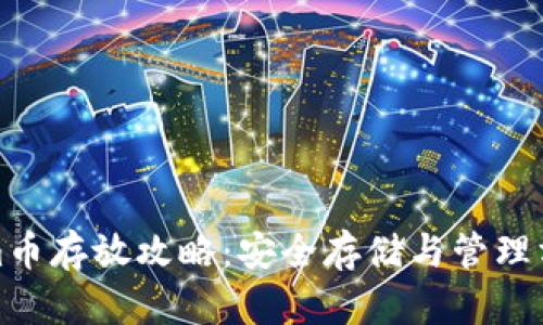 Tokenim币存放攻略：安全存储与管理方法详解