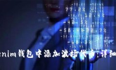 如何在Tokenim钱包中添加波场代币：详细步骤与指