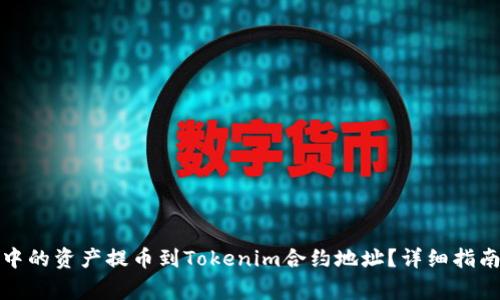 如何将火币中的资产提币到Tokenim合约地址？详细指南与注意事项