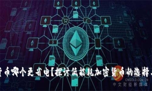 加密货币哪个更省电？探讨低能耗加密货币的选择与优势