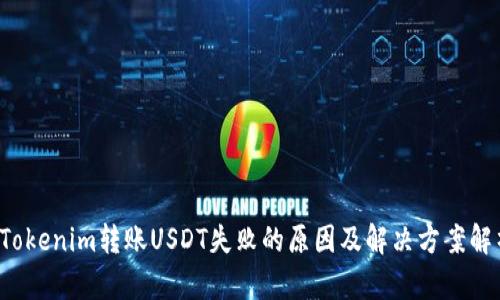  Tokenim转账USDT失败的原因及解决方案解析
