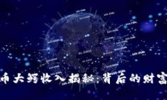 加密货币大鳄收入揭秘：背后的财富与机遇