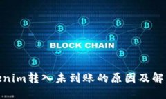 : Tokenim转入未到账的原因及解决方案