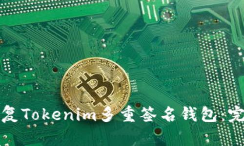 如何恢复Tokenim多重签名钱包：完整指南