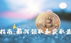 加密货币空投指南：如何领取和获取最新的空投