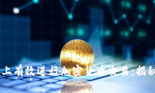 biasoti如何在电脑上有效进行加密货币交易：揭秘交易的技巧与工具