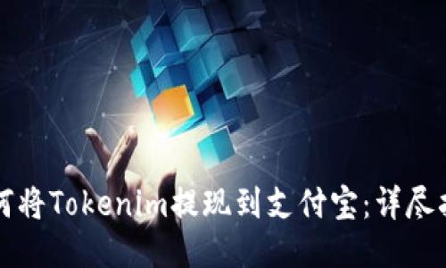 如何将Tokenim提现到支付宝：详尽指南
