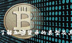 深入了解加密货币的类型及其特点