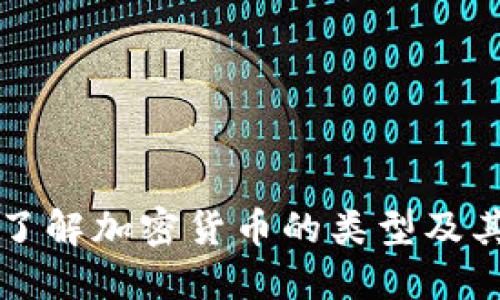 深入了解加密货币的类型及其特点