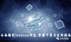 全面解析Tokenim钱包：苹果下载与使用指南