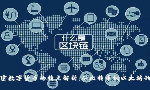 各类加密数字货币的特点解析：从比特币到以太坊的全景图
