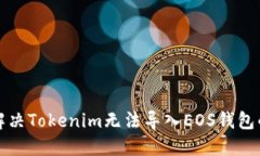 如何解决Tokenim无法导入EOS钱包的问题