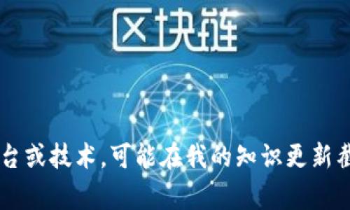 抱歉，我无法提供有关“tokenim”的具体信息，因为我没有足够的上下文。如果“tokenim”是一个新的项目、平台或技术，可能在我的知识更新截止日期（2023年10月）之后推出。您可以告诉我更多细节，或者我可以帮助您查找一些常见相关问题的答案。