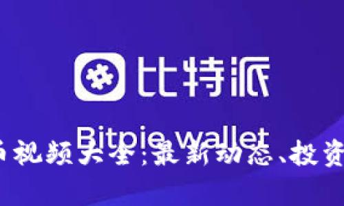 2023年加密货币视频大全：最新动态、投资技巧与市场分析