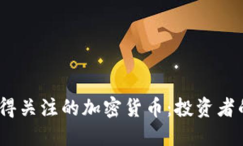 2023年值得关注的加密货币：投资者的理想选择