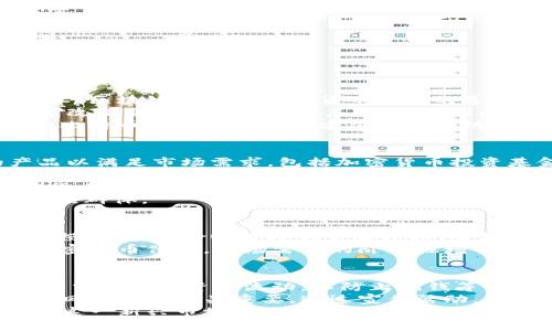 /台湾加密货币合法化：背后的政策、影响及未来展望/

台湾, 加密货币, 合法化, 区块链/guanjianci

一、台湾加密货币的合法化背景
近年来，加密货币在全球范围内迅速崛起，尤其是在区块链技术革命的促进下，越来越多人关注数字货币及其可能带来的经济变革。台湾作为一个高度发达的地区，也逐渐意识到加密货币的潜力，并考虑如何合理地进行监管。台湾政府在2023年已经开始了加密货币的合法化过程，并推出了一系列政策以确保这一新兴市场的健康发展。
台湾的金融监管机构，如金融监督管理委员会（FSC），一直以来对加密货币持谨慎态度。早期阶段，监管机构对虚拟货币交易采取了一定的限制措施，主要是为了防止洗钱、诈骗等金融犯罪行为。然而，随着加密货币的普及及其在经济中的重要性日益显著，政府决定重新审视这一领域，逐步推动合规化的进程。
加密货币合法化的背景还有助于保护消费者的权益。许多投资者对于市场缺乏了解，尤其是在缺乏监管的情况下，容易导致投资风险的加剧。通过合法化，加密货币市场能够有更为明确的规则，投资者的权益也能够得到更好的保障。

二、台湾加密货币合法化的政策措施
台湾的加密货币合法化政策主要包括以下几个方面：
1. **建立明确的法律框架**：台湾政府正在构建一个适用于加密货币和区块链技术的法律体系。明确的法律框架可以为这些新兴技术提供指导，同时也能帮助企业了解自身责任与义务。
2. **设立交易所监管机制**：政府将对加密货币交易所进行注册和监管，以确保其符合反洗钱及具备用户保护措施。这一做法可以有效遏制潜在的金融风险。
3. **加强消费者教育**：政府将推出多项公众教育活动，帮助消费者了解加密货币及其潜在风险，鼓励负责任的投资行为。这对于全面提升社会对加密货币的认知非常重要。
4. **国际合作**：台湾将积极与其他国家的监管机构合作，分享加密货币监管经验，促进国际间的协作，以应对跨国金融犯罪的挑战。

三、加密货币合法化对台湾经济的影响
加密货币的合法化有望推动台湾经济的多个领域发展。
1. **提升金融科技的竞争力**：随着加密货币市场的开放，台湾的金融科技企业有机会参与创新，提升自身的市场竞争力。这也可能促使更多国际企业选择在台湾设立分支机构。
2. **吸引外资流入**：加密货币的合法化将吸引国内外投资者对台湾市场的关注，可能带来大量的投资流入。这对于提升当地经济活力以及增加就业机会都有积极作用。
3. **促进新兴产业的诞生**：合法化将激励区块链技术的进一步发展，可能形成新的产业链，催生更多的创业机会，推动当地经济结构的多元化。
4. **潜在风险管理**：合法化后，政府能够对加密货币进行有效监管，降低金融市场的风险，例如洗钱和诈骗等行为都能够被最小化地控制。

四、未来展望：台湾加密货币市场的发展趋势
台湾加密货币的合法化无疑为未来的发展奠定了基础，未来可以预见以下趋势：
1. **逐步完善法律法规**：随着市场的不断发展，法律法规也会随之演变，政府将基于市场需求、技术发展及时更新监管措施，确保合法合规运作。
2. **用户体验的提升**：随着市场环境的成熟，用户使用加密货币的体验也会得到，包括交易所平台的稳定性、交易费用的下调以及用户教育的加强等。
3. **与传统金融的融合**：加密货币将与传统金融领域更加紧密地结合，出现更多基于区块链技术的金融产品，推动金融服务的创新。
4. **国际趋势的影响**：台湾的加密货币市场也将受到全球趋势的影响，国际市场的变化将对台湾本地市场产生连锁反应，政府需对此保持高度关注。

可能相关的问题

1. 加密货币和区块链技术的区别是什么？
加密货币与区块链技术密切相关，但二者并不相同。加密货币是数字货币的一种，它利用加密技术保障交易的安全。然而，它本身并不是分布式账本技术。区块链技术是加密货币运转的基础结构，是一种可以在没有中心化的监控下进行安全交易的系统结构。
区块链是一种去中心化的数据库技术，它将数据以区块的形式存储，并通过加密算法串联成链。每个区块保存了一部分交易信息，并且任何对区块的修改都需要经过全网节点的认证。因此，区块链提供了极高的透明度和安全性。
在更多场合中，尤其是消费场景，消费者接触到的主要是加密货币，而这些货币的安全和透明部分是依赖于背后的区块链技术。总之，所有加密货币（如比特币、以太坊等）都建立在区块链上，但并不是所有区块链都与加密货币相关。

2. 台湾的哪些行业将受到加密货币合法化的影响？
台湾加密货币合法化的影响在多个行业中都有显著体现。首先，金融服务行业深受其影响。随着加密货币交易的合法化，金融机构将需要设计新的产品以满足市场需求，包括加密货币投资基金、理财产品等。
其次，IT和区块链相关产业也将体验到加密货币合法化带来的推动力。更多的技术公司将专注于为加密货币的交易或存储提供解决方案，推动技术的创新发展。
再者，游戏行业也将受益于加密货币的合法化。通过区块链，游戏开发者能够创造出独特的经济体系，让玩家在游戏中自由交易虚拟资产，并通过加密货币实现收益。
最后，旅游行业也可以借助加密货币的引入吸引来自海外的游客，许多国际旅行者已经习惯使用加密货币进行消费，台湾的旅游行业有机会扩大其受众群体。 

3. 加密货币投资的风险和收益是什么？
投资加密货币的主要风险包括市场波动风险、技术风险和法规风险。市场波动风险即加密货币价格变化较大，可能导致投资者在短时间内承受巨额亏损。技术风险则涉及到黑客攻击、智能合约漏洞等问题，投资者可能因为技术缺陷而遭受损失。法规风险则是政策变动可能影响加密货币的交易环境，导致投资价值下降。
然而，加密货币的投资也有其收益潜力。若投资者能够在低价位时买入，等待市场热度提升后出售，获取的收益可观。此外，随着越来越多的商户接受加密货币付款，市场需求的阶段性增长或将推高价格，给投资者带来盈利。不可忽视的是，投资加密货币的决策需要充分理解市场，建议不要盲目跟风。

4. 台湾如何加强加密货币的监管？
台湾在加强加密货币监管方面，可以采取多项策略。首先，尽快建立完善的法律法规体系，为加密货币提供法律权威，以保障市场的稳定。其次，定期审计交易所和资金流动，以防止洗钱等罪刑。处理不当的交易行为要处以重罚，以震慑铲除违规行为。
此外，政府应增强与国际组织的合作，引入全球标准，对比特币、以太坊等主要虚拟货币的监管政策进行动态跟踪与分析，使其与国际接轨。用户教育和风险提示至关重要，通过宣传活动，让公众了解加密货币的优势与风险，理性参与市场。
总结而言，台湾加密货币的合法化是一个复杂的过程，它需要在法律、经济、技术等多方面进行细致的思考和安排。只有通过综合的政策措施，才能确保这一新兴市场的健康和可持续发展。