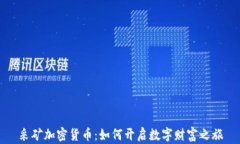 采矿加密货币：如何开启数字财富之旅