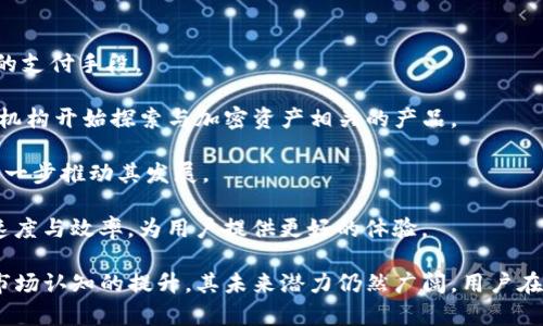 全球加密货币用户数量分析：2023年现状与未来趋势
加密货币, 用户数量, 市场趋势, 2023年/guanjianci

随着加密货币的快速发展，越来越多的人开始关注这个新兴市场。无论是投资者、技术爱好者，还是普通用户，加密货币正逐渐成为我们日常生活中的一部分。在本文中，我们将深入探讨全球加密货币用户的数量，分析当前市场的现状与未来趋势。

一、加密货币的现状
加密货币是基于区块链技术的一种数字资产。这种新兴的金融形式在过去十年中迅速崛起，从比特币的诞生到如今数千种不同的加密货币，各种不同的数字资产不断涌现。
根据最新统计，截至2023年底，全球加密货币用户的数量已超过三亿，这一数字相较于前几年显著增长。加密货币的受欢迎程度也逐渐在不同地区展现出不同的趋势，尤其在北美、欧洲、亚洲等发达市场，加密货币的普及率相对较高。
尽管如此，加密货币市场依然面临许多挑战，包括市场波动性高、监管不确定性以及安全问题等。然而，这些问题并未止步于加密货币的增长，反而推动了完善市场机制与监管政策的进步。

二、加密货币用户数量的增长因素
1. **技术进步**
随着区块链技术的不断发展，加密货币的使用变得更加便捷。通过去中心化交易平台和钱包应用，用户可以轻松地进行币币交易和资产管理。技术的进步使得更多人能够接触和使用加密货币，大大推动了用户数量的增长。
2. **金融市场的需求**
传统金融市场的波动性和不确定性促使投资者寻求更好的投资工具。加密货币作为一种新兴资产类别，逐渐被认为是对抗通胀和金融危机的有效工具。特别是在经济不稳定时期，加密货币的吸引力显著增加。
3. **社会媒体影响**
社交媒体在信息传播方面发挥了重要作用。许多新用户是通过社交平台了解到加密货币的。一些成功的投资故事和影响力博主的宣传，更是吸引了大量用户的关注与参与。
4. **市场教育与宣传**
近年来，各大交易所和金融机构加强了对加密货币的教育宣传。通过在线课程、研讨会等形式，越来越多的人开始了解加密货币的基本知识，从而加入这个市场。

三、不同地区的用户分布情况
根据行业分析，不同国家和地区对加密货币的接受程度存在显著差异。
1. **北美**
北美是加密货币发展的先行者，特别是美国，加州、纽约等地的用户数量巨大。美国的交易所和投资机构较为成熟，使得用户在交易和投资上较为活跃。
2. **欧洲**
欧洲也在加密货币方面表现强劲，特别是在瑞士、德国、英国等国，很多企业已接受加密货币支付。欧洲的监管相对宽松，吸引了大量用户参与该市场。
3. **亚洲**
尽管亚洲市场在加密货币的认可度上起步较晚，但近年来，随着中国、韩国、日本等国的用户加入，加密货币的用户总数实现了快速增长。中国在数字货币研究和推动方面也走在了前列，尽管政策较为严格，但依然吸引了部分投资者。

四、未来趋势与展望
1. **用户数量的进一步增长**
预测未来几年，加密货币用户数量仍将持续增长，尤其是在发展中国家。随着金融科技不断渗透到人们的日常生活中，越来越多的人会愿意尝试使用加密货币。
2. **监管政策的改善**
各国政府对加密货币的监管政策正在逐步成熟，预计未来监管将更加完善，这将有助于吸引更多的机构投资者进入市场，进而推动用户数量的提升。
3. **平台与服务的创新**
更多的创新平台和服务将会出现，例如加密货币的借贷、质押、ETF等金融产品将逐渐丰富，这些新业务的推出将吸引更多用户加入。
4. **教育与意识提升**
伴随着用户数量的增加，加密货币相关的教育和培训也将进一步普及。越来越多的人将会通过各种形式了解加密货币及其背后的区块链技术，从而增强他们的实用技能和投资意识。

常见问题解答

问题一：加密货币安全性如何？
加密货币的安全性是用户关注的主要问题之一。涉及到个人资产的安全性时，用户应该时刻保持警惕。加密货币使用区块链技术，具有去中心化且不易被篡改的特点，但它并不是绝对安全的。用户需要理解不同类型的加密货币钱包以及其行业标准。
1. **钱包安全**
加密货币钱包分为热钱包和冷存储钱包。热钱包连接互联网，方便交易，但相对不安全。冷存储钱包则相对安全，但操作较为繁琐，适合长时间持有的用户。
2. **交易所安全**
选择交易所时，用户应关注其安全性能和口碑。部分交易所会提供保险机制，以保障用户资产免受黑客攻击的威胁。

问题二：加密货币的投资风险有哪些？
投资加密货币风险巨大，主要体现在以下几个方面：
1. **市场波动性**
加密货币市场的波动性远远超过传统资产。价格在短时间内大幅上涨和下跌是常见现象，因此，投资者必须做好承受市场波动的心理准备。
2. **监管风险**
由于各国对加密货币的监管政策尚不统一，投资者可能面临来自政策变化导致的市场变动。这种不确定性也是加密货币市场的一大风险。
3. **技术风险**
区块链技术和加密货币市场的发展仍处于相对早期的阶段，潜在的技术漏洞和黑客攻击存在风险。投资者需关注项目的技术背景与团队实力。

问题三：如何选择合适的加密货币投资项目？
在众多的加密货币项目中，如何选择合适的投资对象至关重要：
1. **项目研究**
潜在的投资者需对项目背景进行深入研究，包括其白皮书、团队构成以及实际应用场景。了解项目的实用性及其技术是否具有竞争优势是基本判断依据。
2. **社区支持**
强大的社区支持是项目成功的关键。投资者应关注项目的社交媒体活跃度和社区成员的参与度，积极参与讨论，可以提供重要的市场洞察。
3. **市场趋势分析**
根据最近的市场新闻和分析报告，掌握当前加密货币市场的总体趋势与情绪，从而帮助投资者做出更好的决策。

问题四：加密货币的未来发展方向是什么？
加密货币的未来发展方向有以下几个方面：
1. **主流化**
随着比特币被越来越多的企业和机构接受，加密货币的使用将逐渐从偏冷门的投资品转变为更广泛的支付手段。
2. **与传统金融的融合**
加密货币与传统金融产品的结合是一个重要的趋势，例如，加密货币抵押贷款、融资工具等，更多金融机构开始探索与加密资产相关的产品。
3. **监管政策的完善**
各国政府对加密货币监管政策逐渐走向成熟化，这将为加密货币行业的合规运行提供良好的环境，进一步推动其发展。
4. **技术创新**
未来，加密货币的底层技术可能会发生革命性变化，如Layer 2解决方案的发展，将极大提升交易的速度与效率，为用户提供更好的体验。

总结来说，加密货币的用户数量在全球范围内逐渐上升，虽然市场仍有许多挑战，但随着技术创新和市场认知的提升，其未来潜力仍然广阔。用户在参与这一新兴市场时需要保持警惕、审慎投资，做好充分的准备与研究。