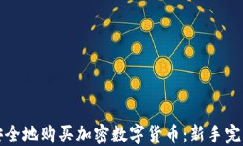 
如何安全地购买加密数字货币：新手完整指南