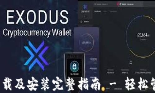 
IM Token钱包下载及安装完整指南 - 轻松管理你的数字资产