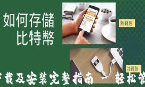 
IM Token钱包下载及安装完整指南 - 轻松管理你的数字资产