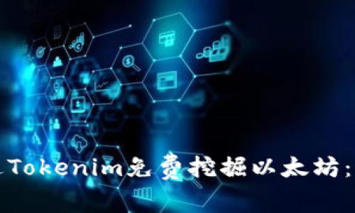 如何通过Tokenim免费挖掘以太坊：全面指南