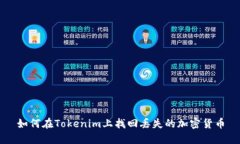 如何在Tokenim上找回丢失的加密货币