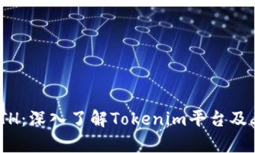 Tokenim的ETH：深入了解Tokenim平台及其以太坊集成