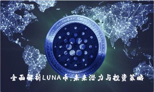 全面解析LUNA币：未来潜力与投资策略