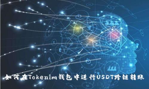 如何在Tokenim钱包中进行USDT跨链转账
