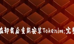 如何在卸载后重新安装Tokenim：完整指南