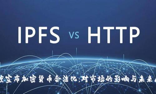 印度宣布加密货币合法化：对市场的影响与未来展望