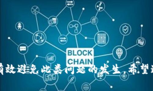    如何解决Tokenim钱包提币时以太坊余额不足的问题  / 
 guanjianci  Tokenim钱包, 提币, 以太坊, 余额不足  /guanjianci 

---

引言
在数字货币交易的时代，钱包的使用已经成为了用户管理资产的重要方式。Tokenim钱包作为一个相对新颖的加密货币钱包，其便捷的功能得到了越来越多用户的青睐。然而，在使用过程中，用户可能会遇到各类问题，其中“提币时以太坊余额不足”的提示是比较常见的现象。本篇文章将深入探讨造成这一问题的原因，如何解决，以及相关的注意事项。

一、Tokenim钱包概述
Tokenim钱包是一个支持多种加密货币的数字钱包，提供了安全、便捷的管理方式。用户可以在该钱包中方便地存储、发送和接收各种数字货币。Tokenim在用户体验上也进行了，确保用户可以快速完成交易，然而在这过程中，有时会碰到技术问题。

二、什么是提币？
提币是指用户将自己在数字货币交易所或钱包中的资金转移到其他地址。对于以太坊等加密货币而言，提币意味着把这些资产从Tokenim钱包提取到个人或其他平台的钱包中。在提币之前，用户需要确保自己的余额充足，以支付相关的转账费用（Gas费用）。

三、为什么会提示以太坊余额不足？
当用户尝试从Tokenim钱包中提币以太坊时，若系统提示“余额不足”，可能有几个原因：
ul
li**账户余额确实不足**：这是最直接的原因，用户账户中的以太坊数量小于提币所需金额。/li
li**Gas费用不足**：以太坊网络的交易需要支付Gas费用，用户的账户中可能余额充足，但Gas费用所需的以太坊不足。/li
li**网络延迟和验证**：在某些情况下，网络的延迟可能导致余额的显示不准确，用户在短时间内多次查看余额，可能造成误解。/li
li**合约问题**：一些代币转账可能需要通过合约进行，而由合约计算的Gas费用可能高于预期。/li
/ul

四、如何解决以太坊余额不足的问题？
面对“以太坊余额不足”的问题，用户可以采取以下措施：
ul
li**检查账户余额**：用户应首先确认Wallet中以太坊的余额，确保确实存在足够的资产。/li
li**充值以太坊**：如余额不足，用户可以通过交易所或其他方式向Tokenim钱包中充值以太坊，确保在提币时余额充足。/li
li**了解Gas费用**：了解当前以太坊网络的Gas费用，以便在提币时预留足够的费用，避免因Gas费用不足导致的提币失败。/li
li**联系客户支持**：如果余额显示正常，但依然无法提币，建议联系Tokenim钱包的客户支持，询问是否有系统问题或账户问题。/li
/ul

五、提币的注意事项
在进行提币操作时，用户应牢记以下几点：
ul
li**确认提币地址**：确保提币地址的正确性，因为一旦发送无法追回。/li
li**适量提币**：为避免因Gas费用等问题导致提币失败，建议用户分批提币，适量提取。/li
li**关注网络状态**：以太坊网络的状态影响Gas费用，用户应注意网络情况，选择在网络繁忙时段以外进行操作。/li
li**保持钱包安全**：确保Tokenim钱包的安全设置完好，避免因安全问题造成资金损失。/li
/ul

六、常见问题解答

问题1：如何检查以太坊钱包中的余额？
检查以太坊钱包的余额主要有以下几种方式：
ul
li**在Tokenim钱包内查看**：打开Tokenim钱包应用，选择以太坊账户，即可看到当前页显示的可用余额。/li
li**使用区块链浏览器**：用户也可以通过区块链浏览器来查询自己的以太坊余额，只需输入所持有的以太坊地址，即可看到该地址所对应的余额信息。/li
li**确认网络连接**：在查看余额时，请确保网络连接顺畅，有时由于网络问题，余额更新可能会有延迟。/li
li**注意不同账户的资产**：请确保在正确的以太坊账户中检查余额，以免出现误解。/li
/ul

问题2：怎样有效降低提币时的Gas费用？
提币时的Gas费用往往会根据网络的拥堵情况而上升，为了有效降低Gas费用，用户可以采取以下措施：
ul
li**选择合适的时机**：在网络流量较低时段提币，通常Gas费用会更低。例如，周一至周五的深夜或早晨通常是网络较空闲的时段。/li
li**使用Gas智能调节工具**：市面上出现了一些工具，可以帮助用户分析当前的Gas费用并给出最优建议，用户可以使用这些工具来选择合适的Gas价格进行提币。/li
li**分批提币**：如果需要提取大量以太坊，建议分批次提币，这样可以降低单次提取的Gas费用。/li
li**声明Gas费用的范围**：在Tokenim钱包中，可以设置自定义的Gas费用，选择合理的范围以达到降低费用的目的。/li
/ul

问题3：Tokenim钱包有没有安全隐患？如何进行保障？
如同所有数字钱包一样，Tokenim钱包也存在着一定的安全隐患，但是用户可以通过如下方法提高钱包的安全性：
ul
li**启用双重认证**：在钱包设置中开启双重认证（2FA），这一安全措施能有效防止未经授权的访问。/li
li**定期更改密码**：为了降低数据被盗的风险，应定期对密码进行更换，并使用复杂且唯一的密码。/li
li**使用冷钱包存储大额资产**：对于长时间不动用的资产，可以将其转移到冷钱包中，这样可以有效降低网络攻击的风险。/li
li**保持软件更新**：定期检查Tokenim钱包的更新，确保你使用的是最新版本，减少安全漏洞的风险。/li
/ul

问题4：提币失败后如何追回资产？
如果提币失败，用户可能会担心资金丢失。以下是一些处理方法：
ul
li**确认交易状态**：可以在区块链浏览器中输入交易哈希，查看交易的具体状态，确认资金是否仍在Tokenim钱包中。/li
li**联系客户支持**：若确认资金没有提到目标地址，可以向Tokenim的客户支持发起请求，询问是否有机会追回资产。提供交易细节将有助于问题的解决。/li
li**尽量避免频繁重试**：在未确认原因之前，不要频繁尝试相同的提币操作，这可能会导致资产更多的损失。/li
li**考虑寻求专业帮助**：如果资金损失较大且无法找回，用户可以考虑寻求专业的区块链安全服务机构的协助。/li
/ul

结论
在使用Tokenim钱包的过程中，提币时的以太坊余额不足问题虽然常见，但并不复杂，用户只需明确当前余额，合理安排Gas费用，并保持良好的安全习惯，就能有效避免此类问题的发生。希望通过本文的介绍，大家能更顺利地使用Tokenim钱包进行数字货币的管理与交易。