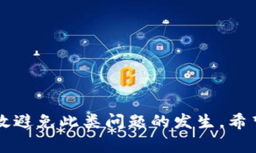    如何解决Tokenim钱包提币时以太坊余额不足的问题  / 
 guanjianci  Tokenim钱包, 提币, 以太坊, 余额不足  /guanjianci 

---

引言
在数字货币交易的时代，钱包的使用已经成为了用户管理资产的重要方式。Tokenim钱包作为一个相对新颖的加密货币钱包，其便捷的功能得到了越来越多用户的青睐。然而，在使用过程中，用户可能会遇到各类问题，其中“提币时以太坊余额不足”的提示是比较常见的现象。本篇文章将深入探讨造成这一问题的原因，如何解决，以及相关的注意事项。

一、Tokenim钱包概述
Tokenim钱包是一个支持多种加密货币的数字钱包，提供了安全、便捷的管理方式。用户可以在该钱包中方便地存储、发送和接收各种数字货币。Tokenim在用户体验上也进行了，确保用户可以快速完成交易，然而在这过程中，有时会碰到技术问题。

二、什么是提币？
提币是指用户将自己在数字货币交易所或钱包中的资金转移到其他地址。对于以太坊等加密货币而言，提币意味着把这些资产从Tokenim钱包提取到个人或其他平台的钱包中。在提币之前，用户需要确保自己的余额充足，以支付相关的转账费用（Gas费用）。

三、为什么会提示以太坊余额不足？
当用户尝试从Tokenim钱包中提币以太坊时，若系统提示“余额不足”，可能有几个原因：
ul
li**账户余额确实不足**：这是最直接的原因，用户账户中的以太坊数量小于提币所需金额。/li
li**Gas费用不足**：以太坊网络的交易需要支付Gas费用，用户的账户中可能余额充足，但Gas费用所需的以太坊不足。/li
li**网络延迟和验证**：在某些情况下，网络的延迟可能导致余额的显示不准确，用户在短时间内多次查看余额，可能造成误解。/li
li**合约问题**：一些代币转账可能需要通过合约进行，而由合约计算的Gas费用可能高于预期。/li
/ul

四、如何解决以太坊余额不足的问题？
面对“以太坊余额不足”的问题，用户可以采取以下措施：
ul
li**检查账户余额**：用户应首先确认Wallet中以太坊的余额，确保确实存在足够的资产。/li
li**充值以太坊**：如余额不足，用户可以通过交易所或其他方式向Tokenim钱包中充值以太坊，确保在提币时余额充足。/li
li**了解Gas费用**：了解当前以太坊网络的Gas费用，以便在提币时预留足够的费用，避免因Gas费用不足导致的提币失败。/li
li**联系客户支持**：如果余额显示正常，但依然无法提币，建议联系Tokenim钱包的客户支持，询问是否有系统问题或账户问题。/li
/ul

五、提币的注意事项
在进行提币操作时，用户应牢记以下几点：
ul
li**确认提币地址**：确保提币地址的正确性，因为一旦发送无法追回。/li
li**适量提币**：为避免因Gas费用等问题导致提币失败，建议用户分批提币，适量提取。/li
li**关注网络状态**：以太坊网络的状态影响Gas费用，用户应注意网络情况，选择在网络繁忙时段以外进行操作。/li
li**保持钱包安全**：确保Tokenim钱包的安全设置完好，避免因安全问题造成资金损失。/li
/ul

六、常见问题解答

问题1：如何检查以太坊钱包中的余额？
检查以太坊钱包的余额主要有以下几种方式：
ul
li**在Tokenim钱包内查看**：打开Tokenim钱包应用，选择以太坊账户，即可看到当前页显示的可用余额。/li
li**使用区块链浏览器**：用户也可以通过区块链浏览器来查询自己的以太坊余额，只需输入所持有的以太坊地址，即可看到该地址所对应的余额信息。/li
li**确认网络连接**：在查看余额时，请确保网络连接顺畅，有时由于网络问题，余额更新可能会有延迟。/li
li**注意不同账户的资产**：请确保在正确的以太坊账户中检查余额，以免出现误解。/li
/ul

问题2：怎样有效降低提币时的Gas费用？
提币时的Gas费用往往会根据网络的拥堵情况而上升，为了有效降低Gas费用，用户可以采取以下措施：
ul
li**选择合适的时机**：在网络流量较低时段提币，通常Gas费用会更低。例如，周一至周五的深夜或早晨通常是网络较空闲的时段。/li
li**使用Gas智能调节工具**：市面上出现了一些工具，可以帮助用户分析当前的Gas费用并给出最优建议，用户可以使用这些工具来选择合适的Gas价格进行提币。/li
li**分批提币**：如果需要提取大量以太坊，建议分批次提币，这样可以降低单次提取的Gas费用。/li
li**声明Gas费用的范围**：在Tokenim钱包中，可以设置自定义的Gas费用，选择合理的范围以达到降低费用的目的。/li
/ul

问题3：Tokenim钱包有没有安全隐患？如何进行保障？
如同所有数字钱包一样，Tokenim钱包也存在着一定的安全隐患，但是用户可以通过如下方法提高钱包的安全性：
ul
li**启用双重认证**：在钱包设置中开启双重认证（2FA），这一安全措施能有效防止未经授权的访问。/li
li**定期更改密码**：为了降低数据被盗的风险，应定期对密码进行更换，并使用复杂且唯一的密码。/li
li**使用冷钱包存储大额资产**：对于长时间不动用的资产，可以将其转移到冷钱包中，这样可以有效降低网络攻击的风险。/li
li**保持软件更新**：定期检查Tokenim钱包的更新，确保你使用的是最新版本，减少安全漏洞的风险。/li
/ul

问题4：提币失败后如何追回资产？
如果提币失败，用户可能会担心资金丢失。以下是一些处理方法：
ul
li**确认交易状态**：可以在区块链浏览器中输入交易哈希，查看交易的具体状态，确认资金是否仍在Tokenim钱包中。/li
li**联系客户支持**：若确认资金没有提到目标地址，可以向Tokenim的客户支持发起请求，询问是否有机会追回资产。提供交易细节将有助于问题的解决。/li
li**尽量避免频繁重试**：在未确认原因之前，不要频繁尝试相同的提币操作，这可能会导致资产更多的损失。/li
li**考虑寻求专业帮助**：如果资金损失较大且无法找回，用户可以考虑寻求专业的区块链安全服务机构的协助。/li
/ul

结论
在使用Tokenim钱包的过程中，提币时的以太坊余额不足问题虽然常见，但并不复杂，用户只需明确当前余额，合理安排Gas费用，并保持良好的安全习惯，就能有效避免此类问题的发生。希望通过本文的介绍，大家能更顺利地使用Tokenim钱包进行数字货币的管理与交易。