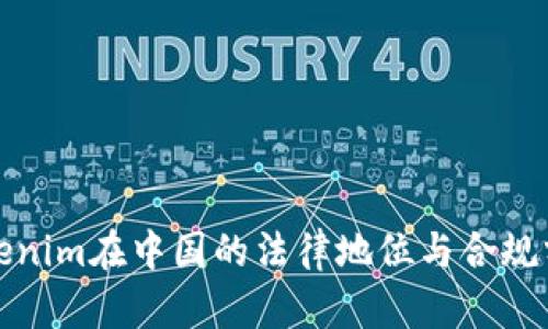 Tokenim在中国的法律地位与合规分析